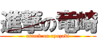 進撃の竜崎 (attack on ryuzaki)