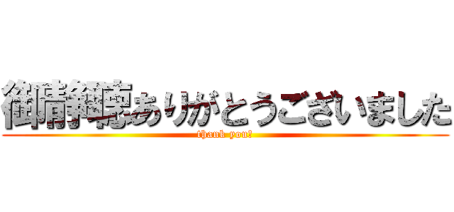 御静聴ありがとうございました (thank you！)