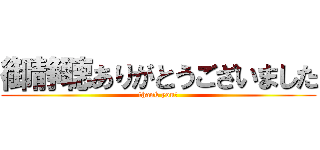 御静聴ありがとうございました (thank you！)