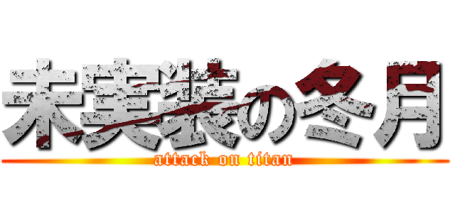 未実装の冬月 (attack on titan)