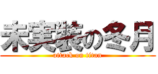 未実装の冬月 (attack on titan)