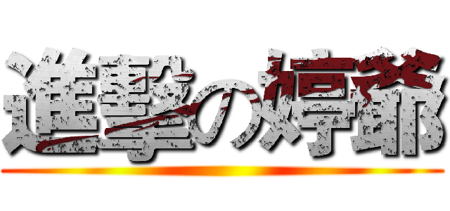 進擊の婷爺 ()