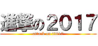 進撃の２０１７ (attack on t2017)