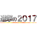 進撃の２０１７ (attack on t2017)