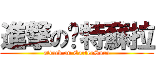 進撃の卡特蘇拉 (attack on CarterSura)