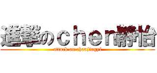 進撃のｃｈｅｎ静怡 (attack on chenjingyi)