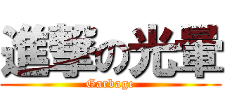 進撃の光暈 (Garbage)