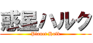 惑星ハルク (Planet Hulk)