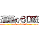 進撃の６Ｄ班 (attack on class 6D)