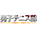 男子テニス部 ()