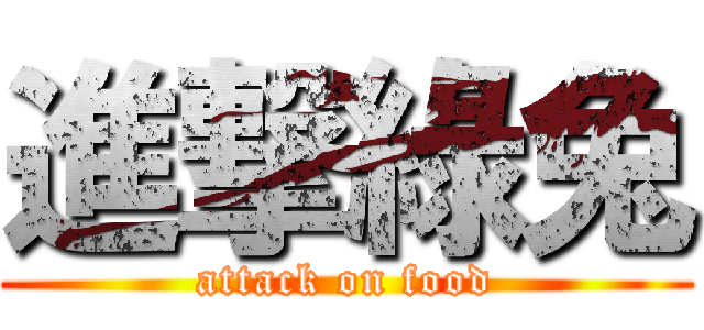進撃綠兔 (attack on food)
