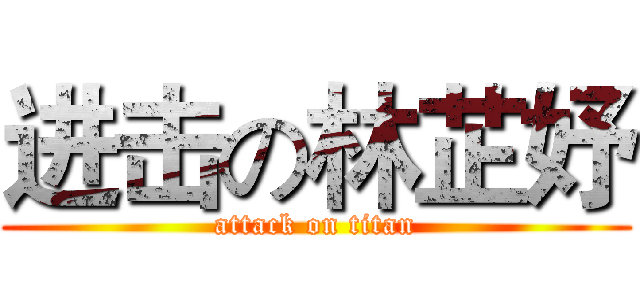 进击の林芷妤 (attack on titan)