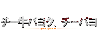 チー牛パヨク、チーパヨ (Cheese Payoku)