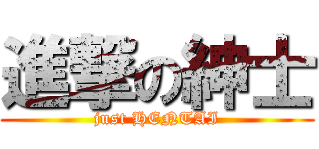 進撃の紳士 (just HENTAI)