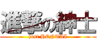 進撃の紳士 (just HENTAI)