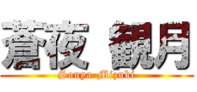 蒼夜 観月 (Souya-Mizuki)