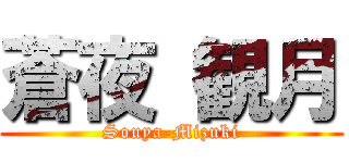 蒼夜 観月 (Souya-Mizuki)