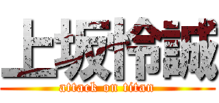 上坂怜誠 (attack on titan)