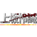 上坂怜誠 (attack on titan)