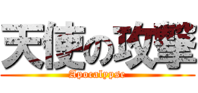 天使の攻撃 (Apocalypse)