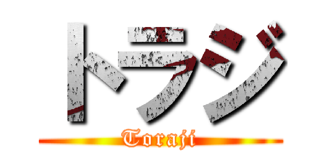 トラジ (Toraji)
