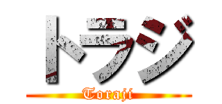 トラジ (Toraji)