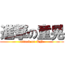 進撃の童晃 (attack on TN)