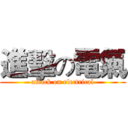 進擊の電氣 (attack on electrical)