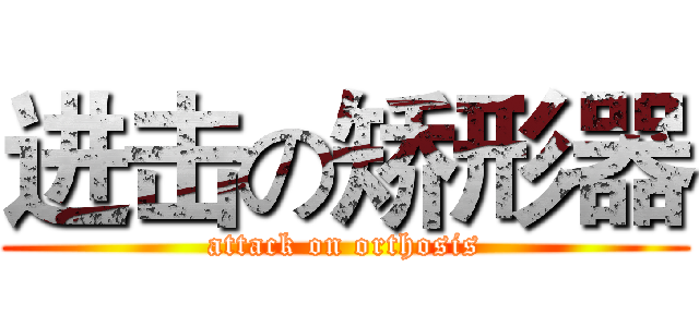 进击の矫形器 (attack on orthosis)