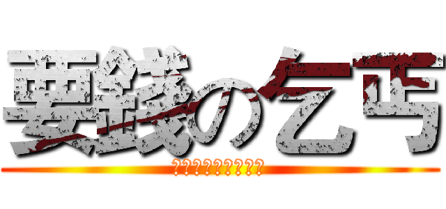 要錢の乞丐 (給我錢給我錢給我錢)