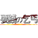 要錢の乞丐 (給我錢給我錢給我錢)