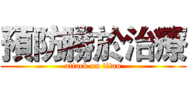 預防勝於治療 (attack on titan)