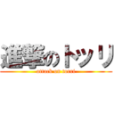 進撃のトッリ (attack on torri)