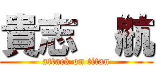 貴志  航 (attack on titan)