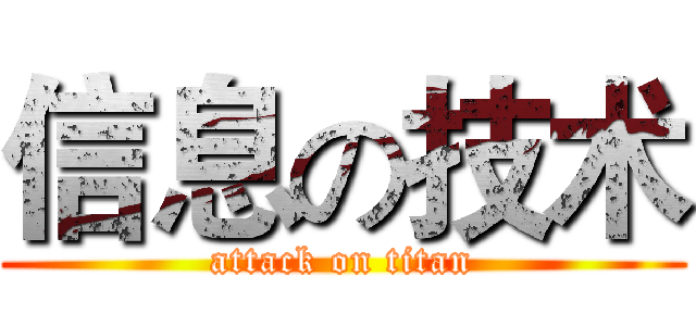信息の技术 (attack on titan)