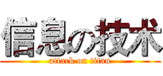 信息の技术 (attack on titan)