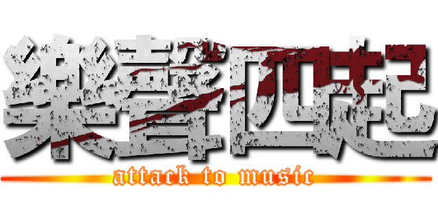 樂聲四起 (attack to music)