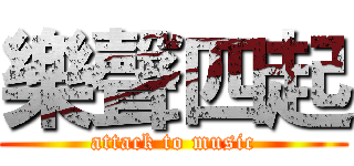 樂聲四起 (attack to music)