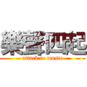 樂聲四起 (attack to music)