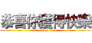 恭喜你獲得快樂 (attack on titan)