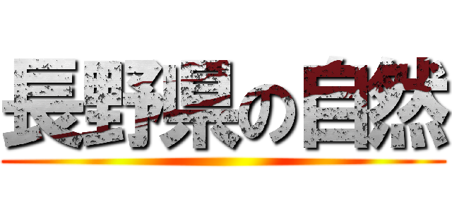 長野県の自然 ()