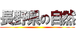 長野県の自然 ()