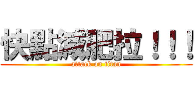 快點減肥拉！！！ (attack on titan)