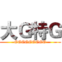 大Ｇ特Ｇ (GGGGGGGGG)