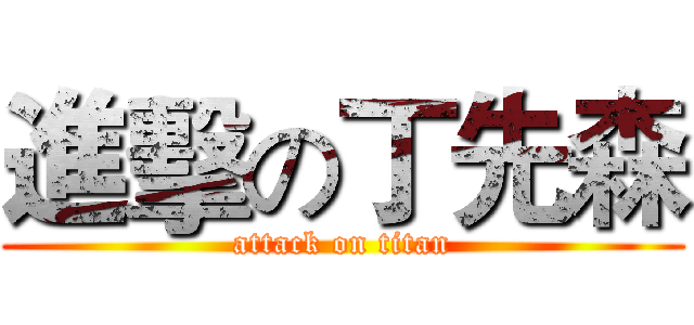 進擊の丁先森 (attack on titan)