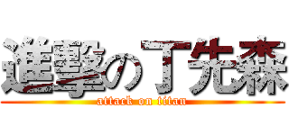 進擊の丁先森 (attack on titan)