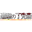 進擊の丁先森 (attack on titan)