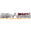 進擊の八舞姊妹 (attack on titan)