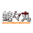 蛇々丸 (NANIWA GEKIDAN)