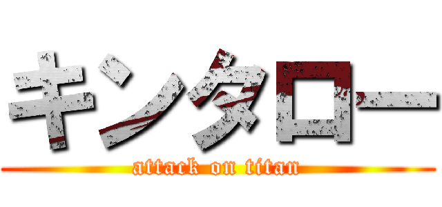 キンタロー (attack on titan)